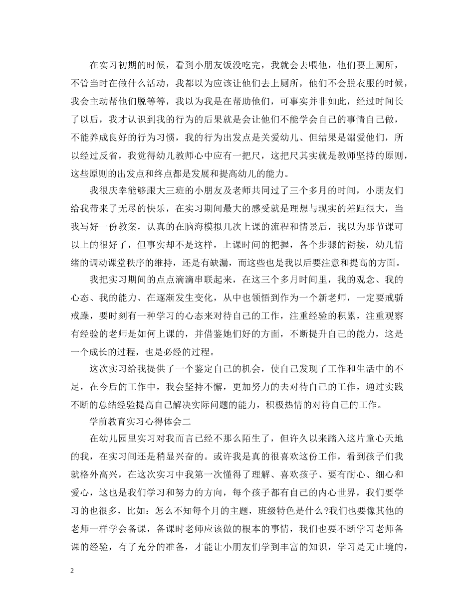 学前教育实习心得体会 (000002)_第2页