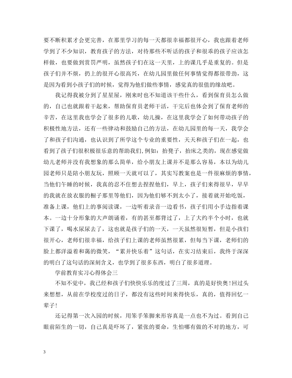 学前教育实习心得体会 (000002)_第3页