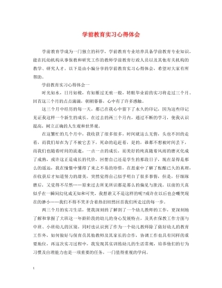 学前教育实习心得体会 (000002)