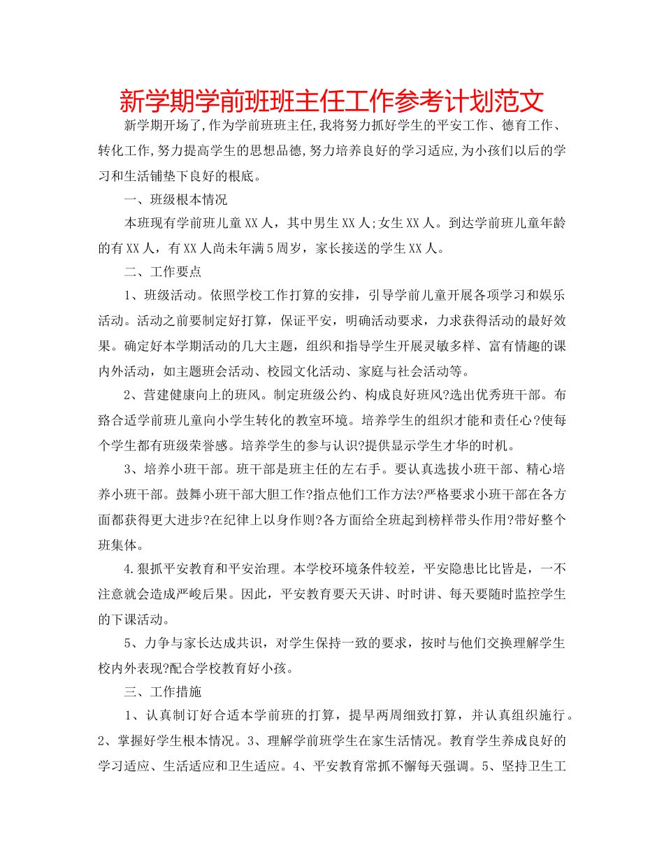 新学期学前班班主任工作参考计划范文 _第1页