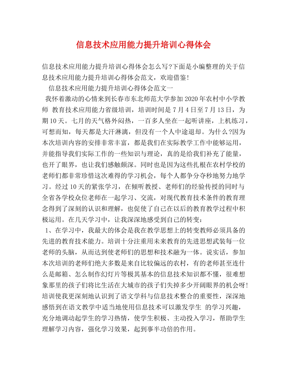 信息技术应用能力提升培训心得体会 (2) _第1页