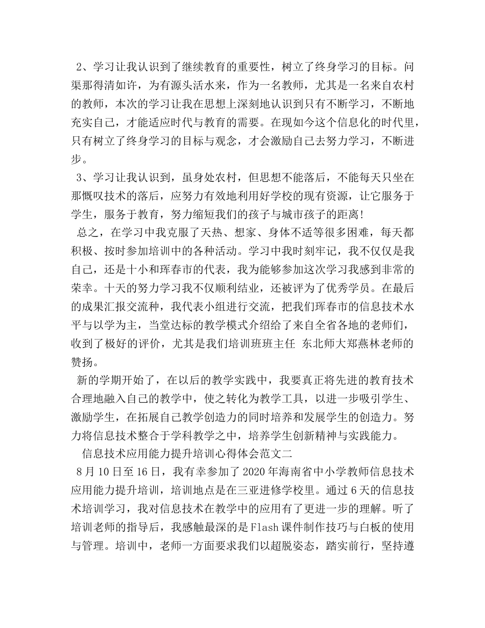 信息技术应用能力提升培训心得体会 (2) _第2页