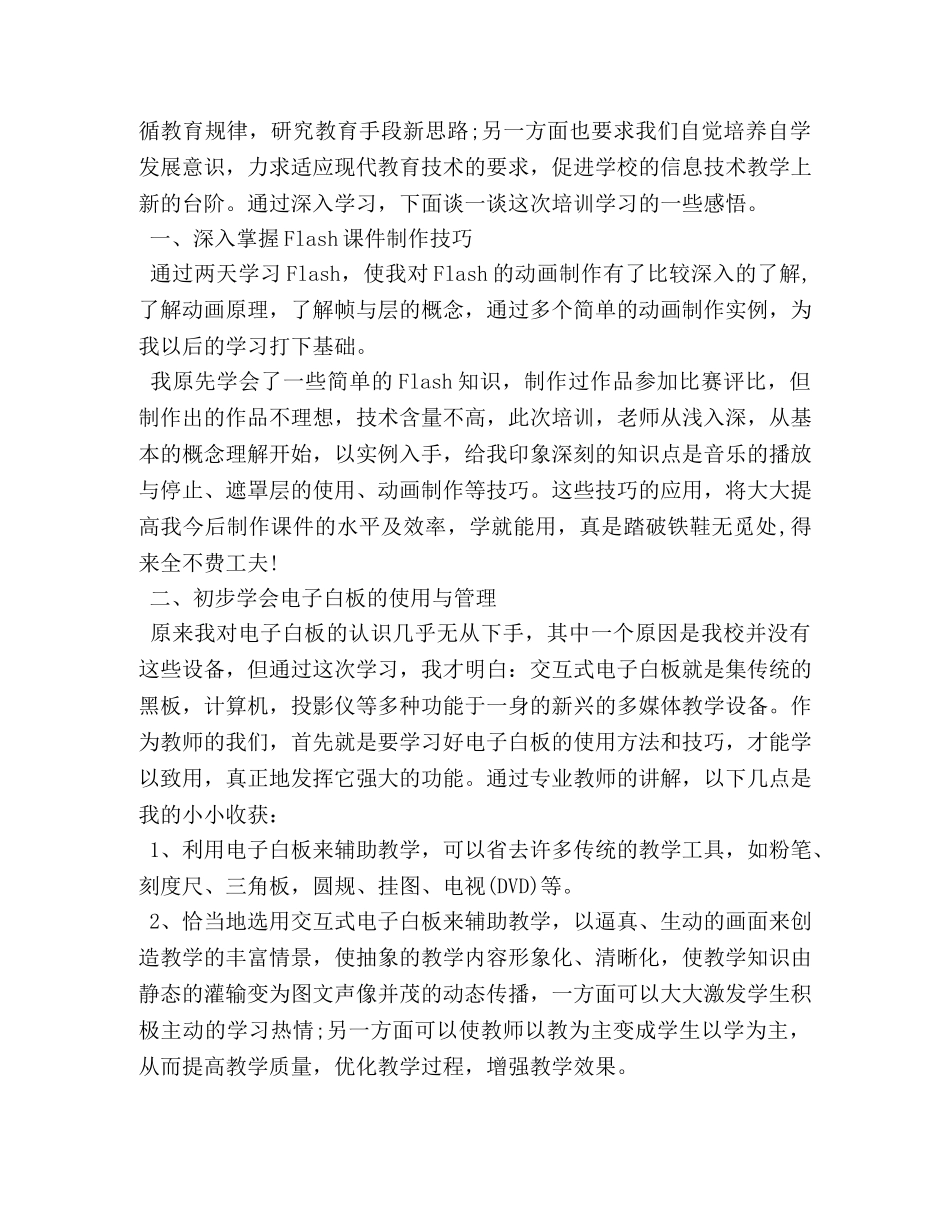 信息技术应用能力提升培训心得体会 (2) _第3页