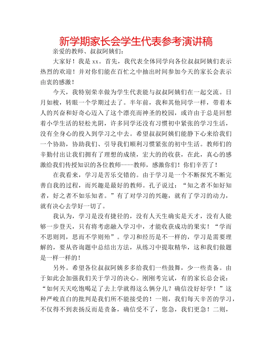 新学期家长会学生代表参考演讲稿 _第1页