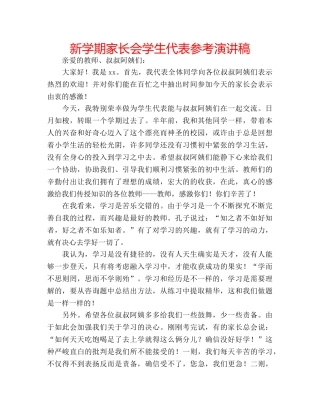 新学期家长会学生代表参考演讲稿 