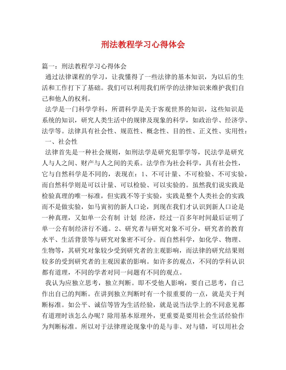 刑法教程学习心得体会 (000001)_第1页