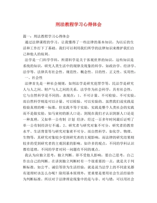 刑法教程学习心得体会 (000001)