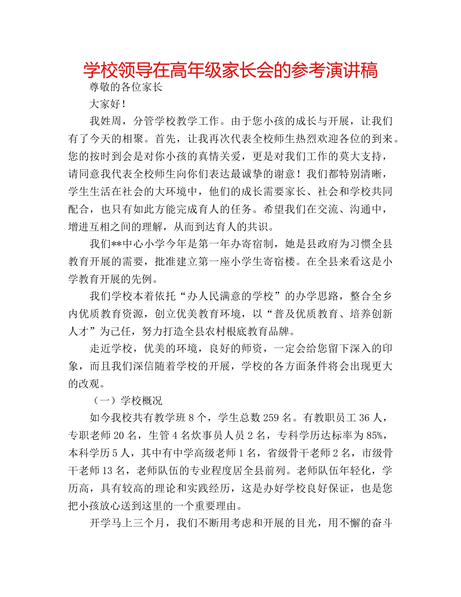 学校领导在高年级家长会的参考演讲稿 _第1页