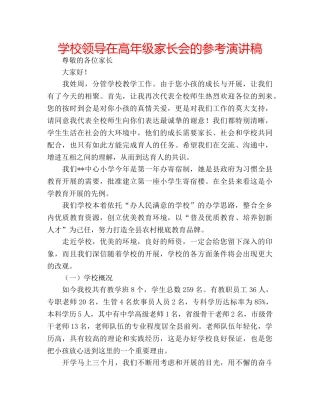 学校领导在高年级家长会的参考演讲稿 