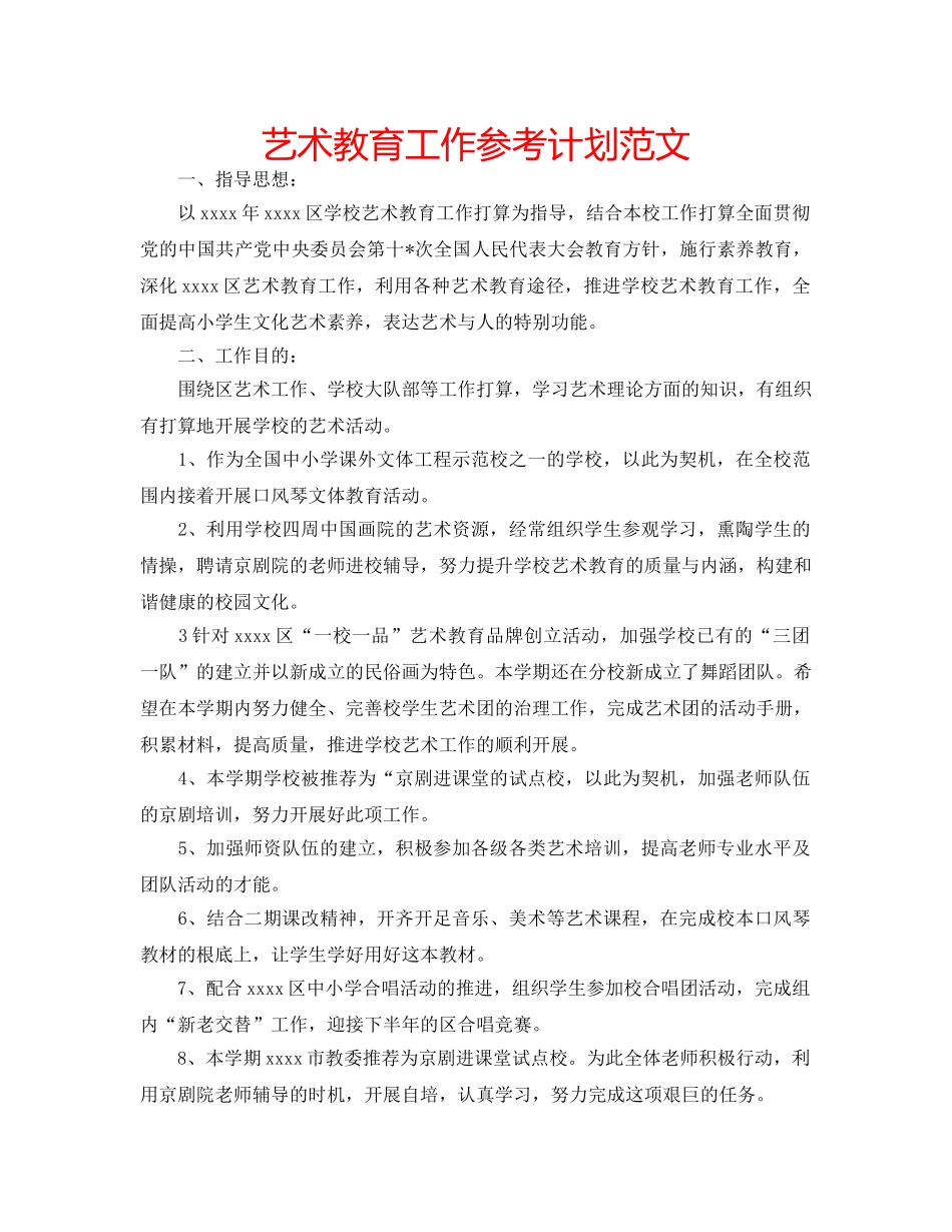 艺术教育工作参考计划范文 _第1页