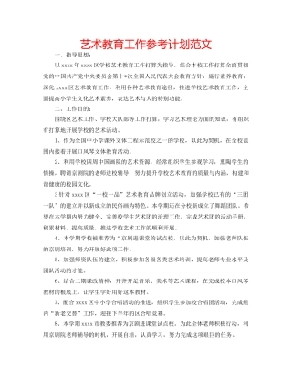 艺术教育工作参考计划范文 