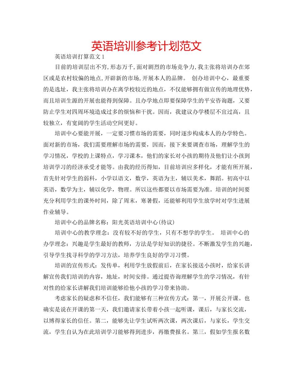 英语培训参考计划范文 _第1页