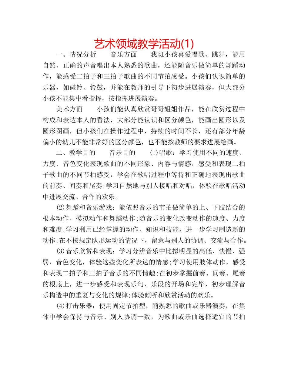 艺术领域教学活动(1) _第1页
