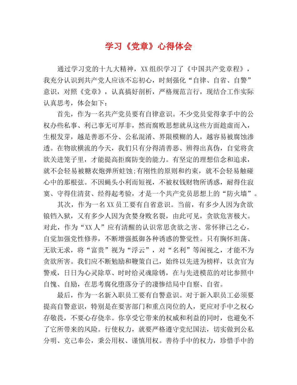 学习《党章》心得体会 _第1页