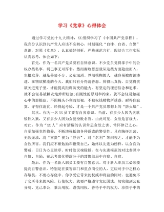 学习《党章》心得体会 