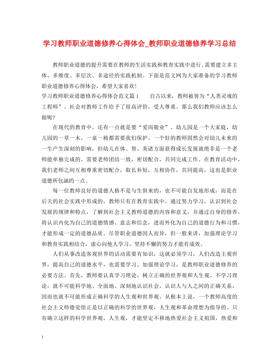 学习教师职业道德修养心得体会_教师职业道德修养学习总结 _第1页