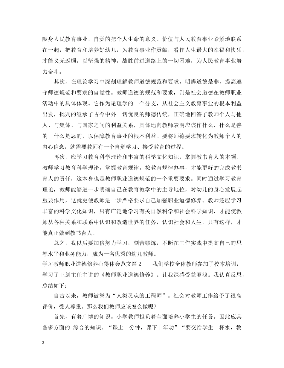 学习教师职业道德修养心得体会_教师职业道德修养学习总结 _第2页
