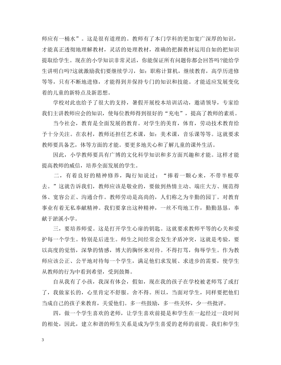 学习教师职业道德修养心得体会_教师职业道德修养学习总结 _第3页