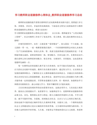 学习教师职业道德修养心得体会_教师职业道德修养学习总结 