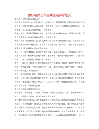 银行柜员工作自我鉴定参考范文 