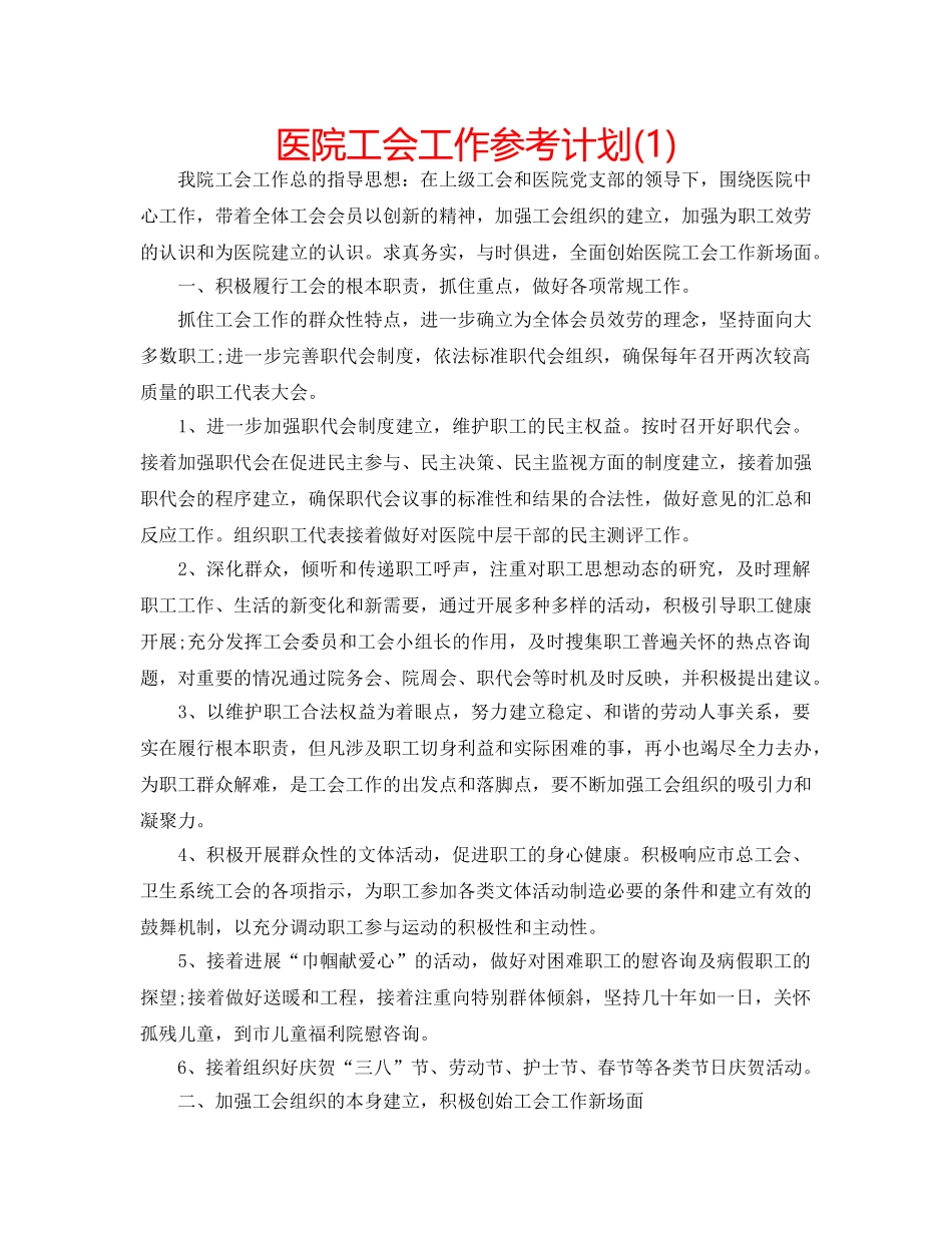 医院工会工作参考计划(1) _第1页