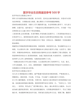 医学毕业生自我鉴定参考500字 