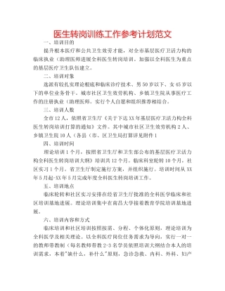 医生转岗训练工作参考计划范文 