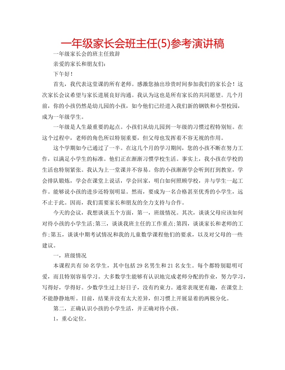 一年级家长会班主任(5)参考演讲稿 _第1页