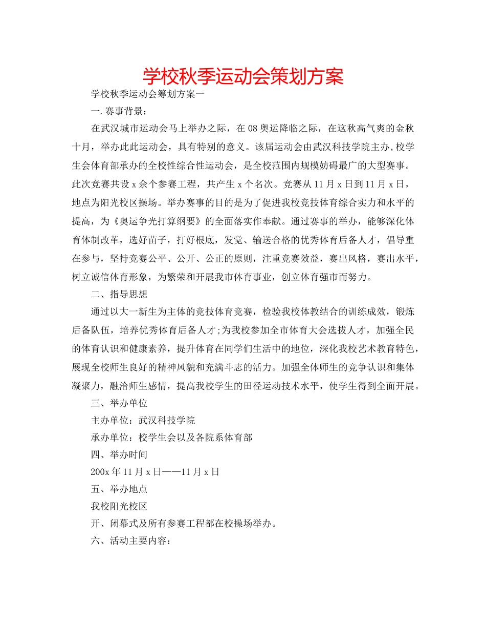 学校秋季运动会策划方案 _第1页