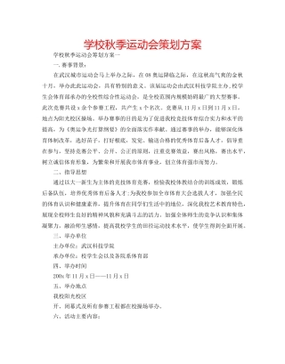 学校秋季运动会策划方案 