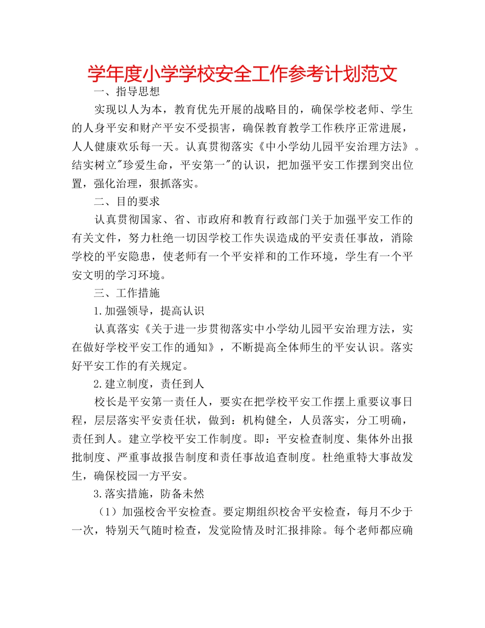 学年度小学学校安全工作参考计划范文 _第1页
