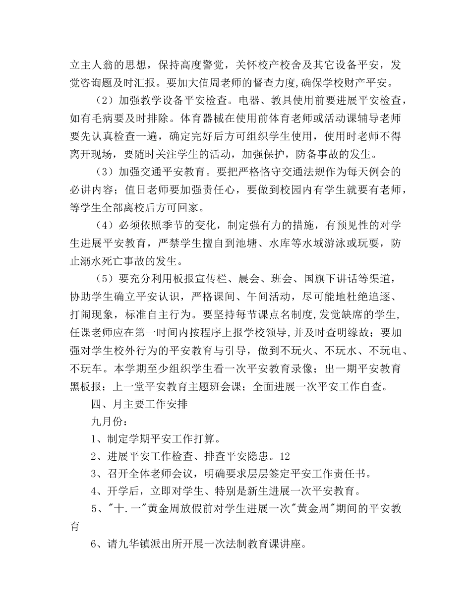 学年度小学学校安全工作参考计划范文 _第2页