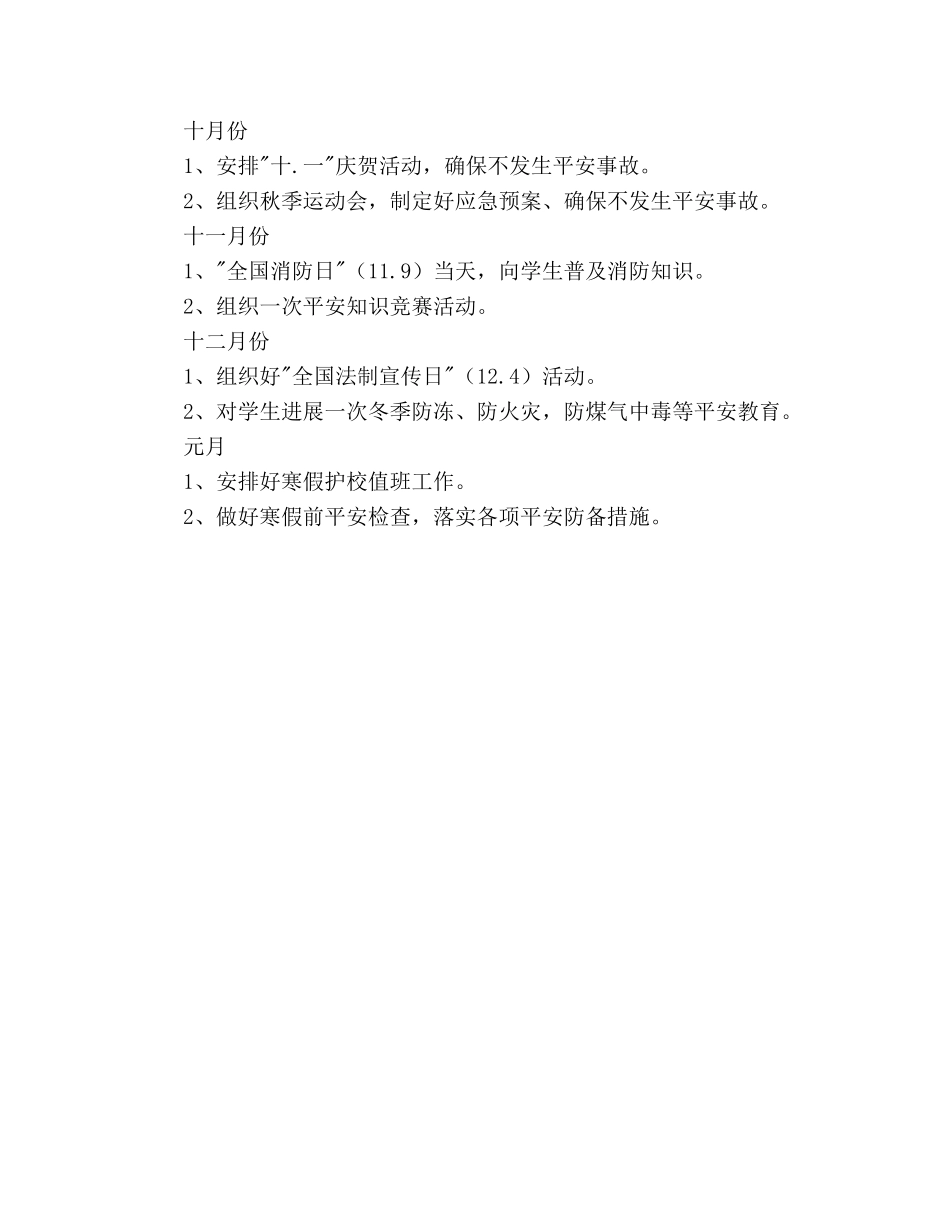 学年度小学学校安全工作参考计划范文 _第3页