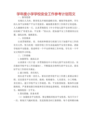 学年度小学学校安全工作参考计划范文 