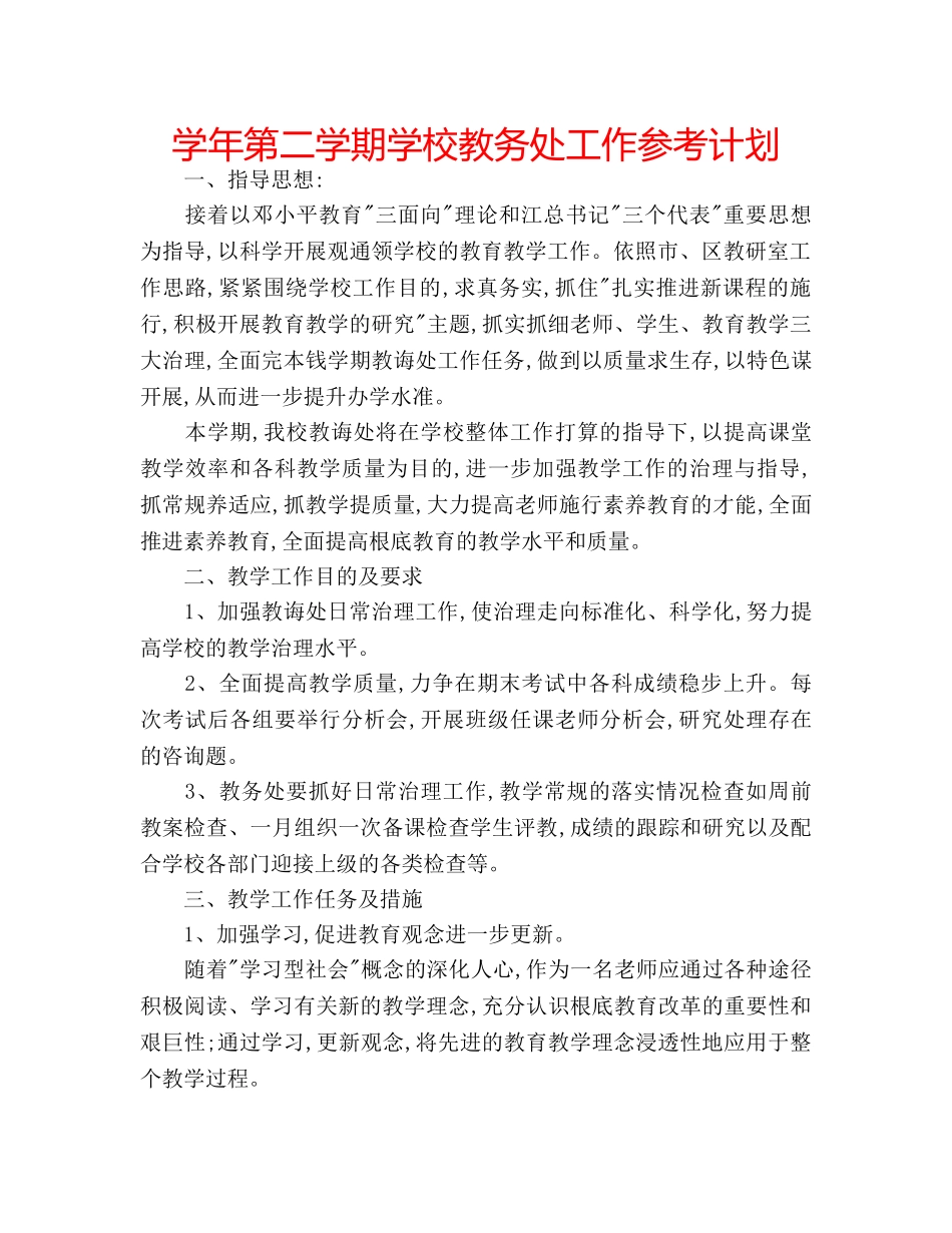 学年第二学期学校教务处工作参考计划 _第1页