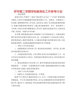 学年第二学期学校教务处工作参考计划 