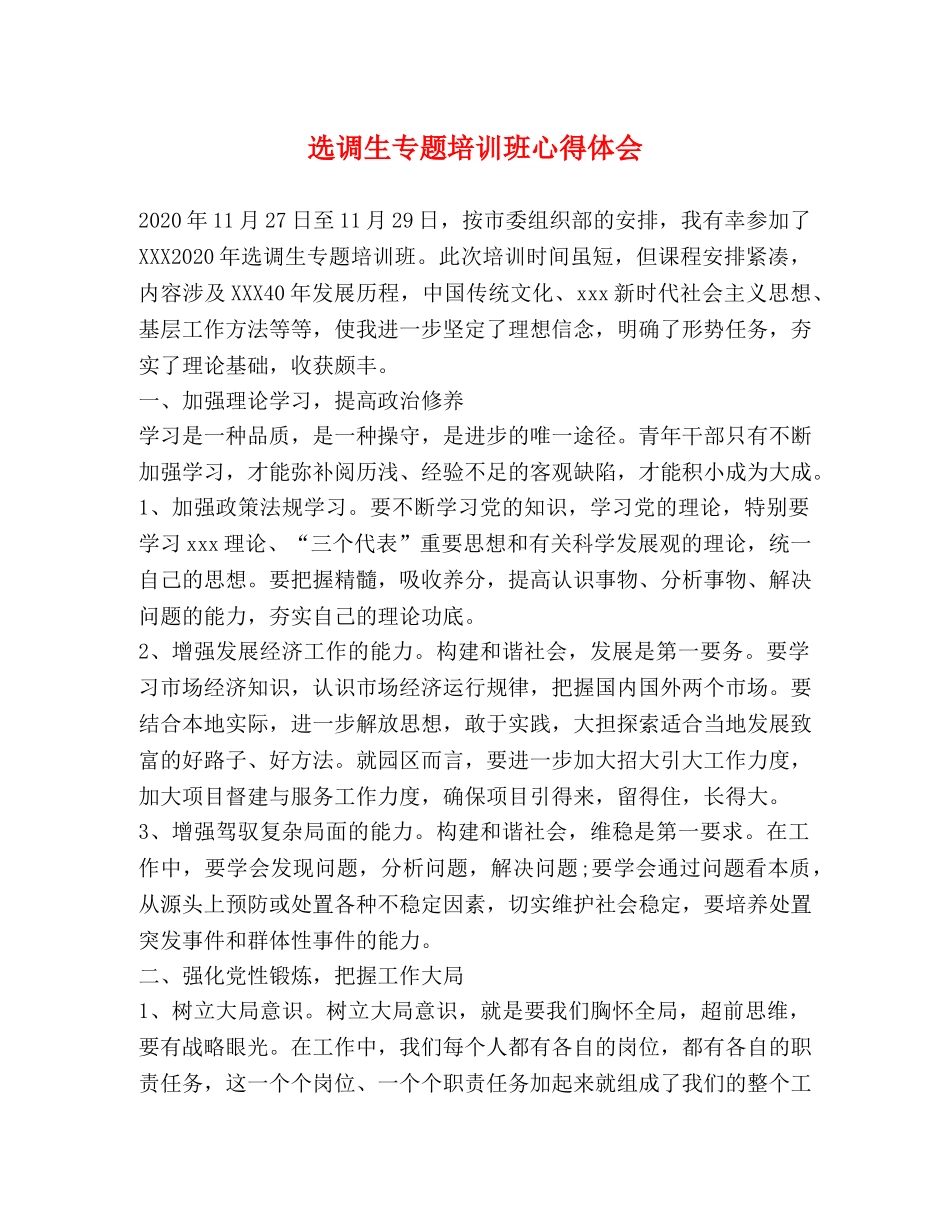 选调生专题培训班心得体会 _第1页