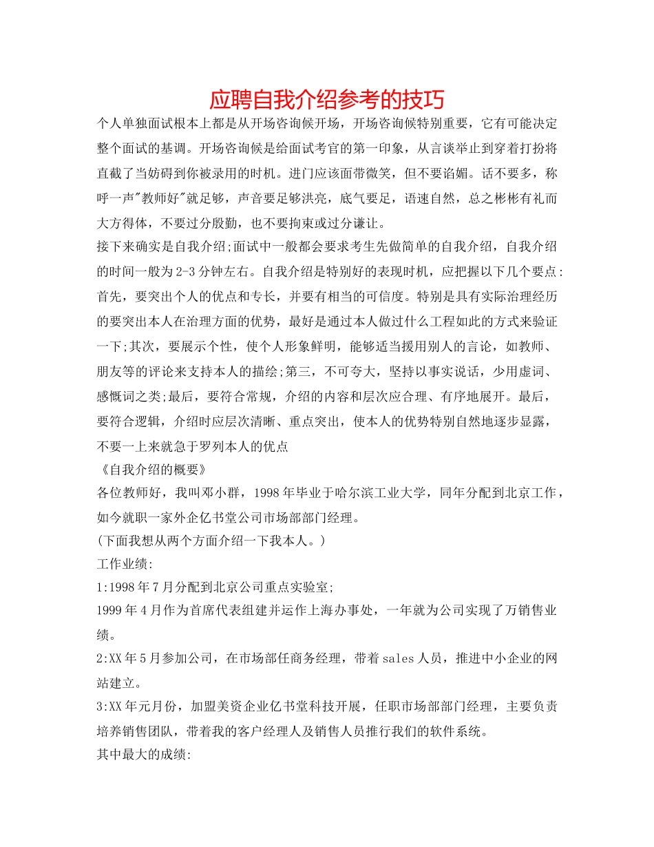 应聘自我介绍参考的技巧 _第1页