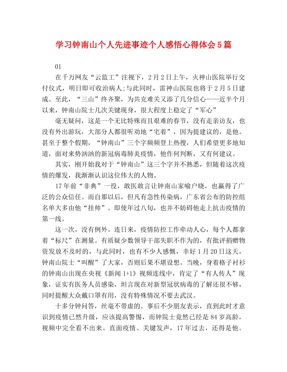 学习钟南山个人先进事迹个人感悟心得体会5篇 _第1页
