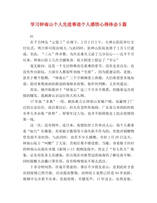学习钟南山个人先进事迹个人感悟心得体会5篇 
