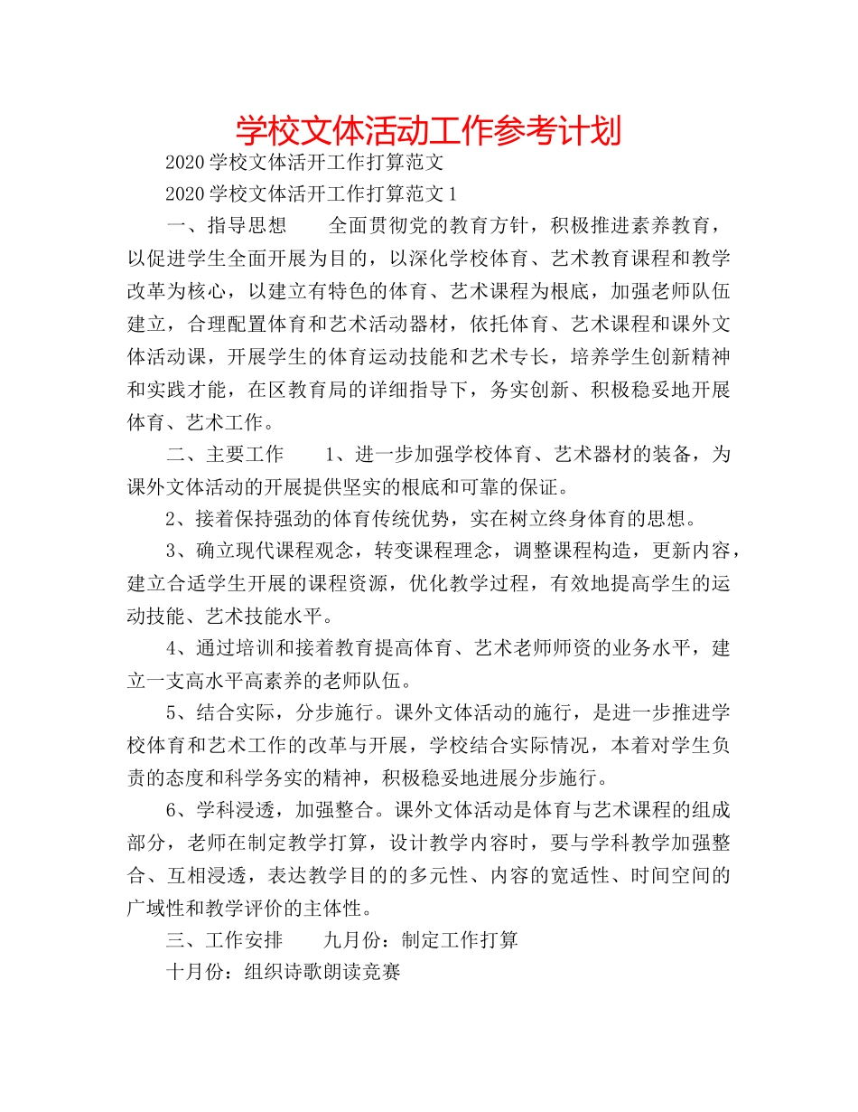 学校文体活动工作参考计划 _第1页