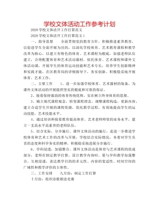 学校文体活动工作参考计划 