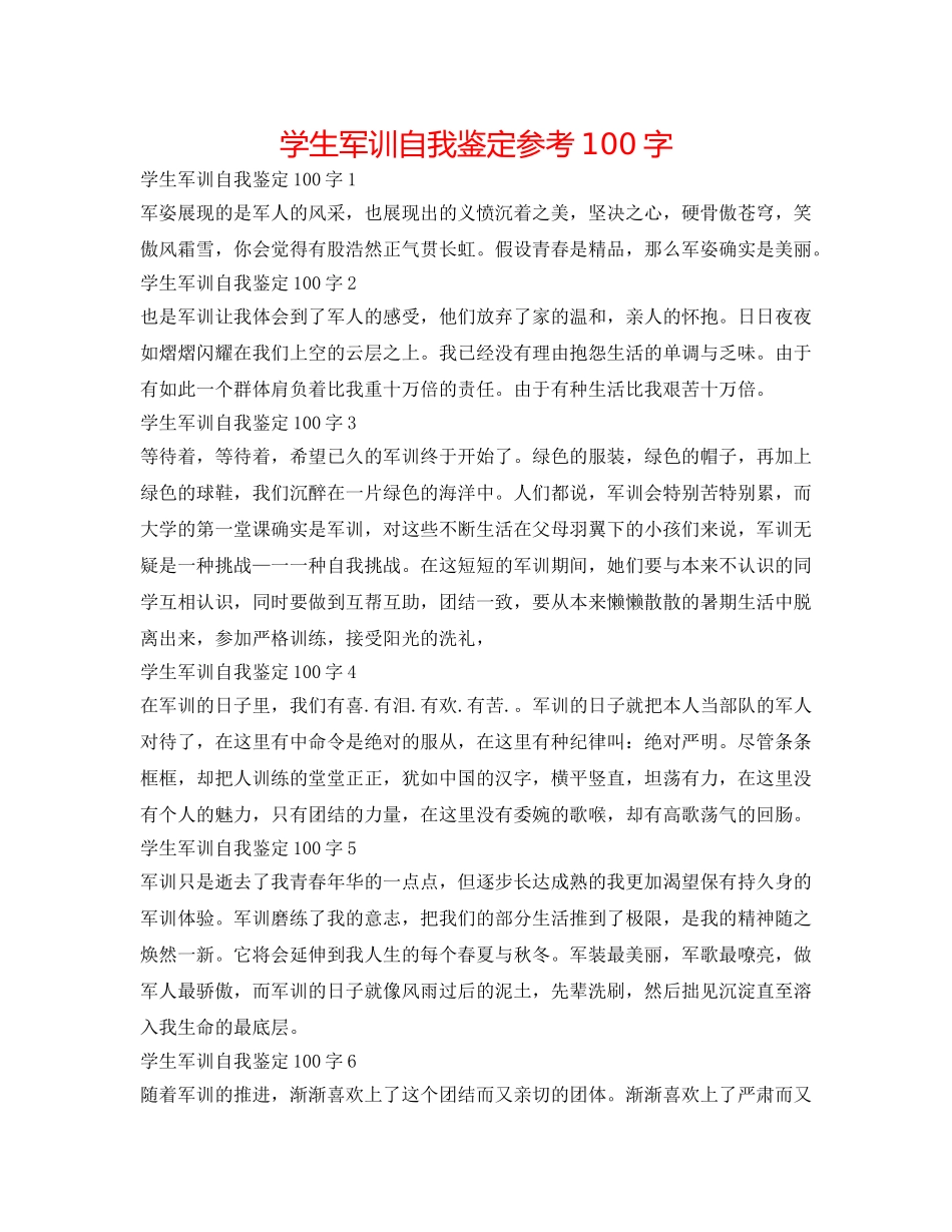 学生军训自我鉴定参考100字 _第1页