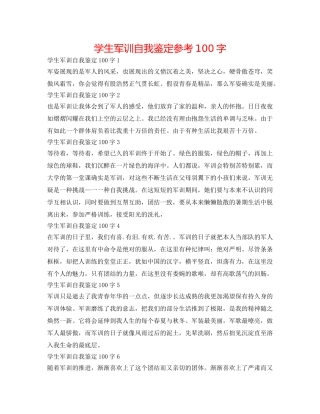 学生军训自我鉴定参考100字 