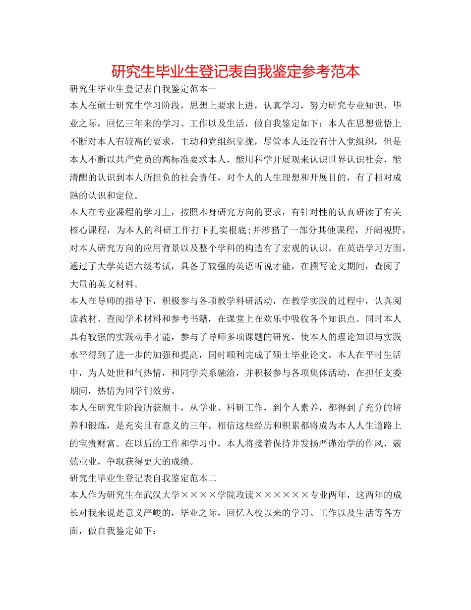 研究生毕业生登记表自我鉴定参考范本 _第1页