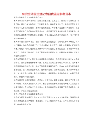 研究生毕业生登记表自我鉴定参考范本 