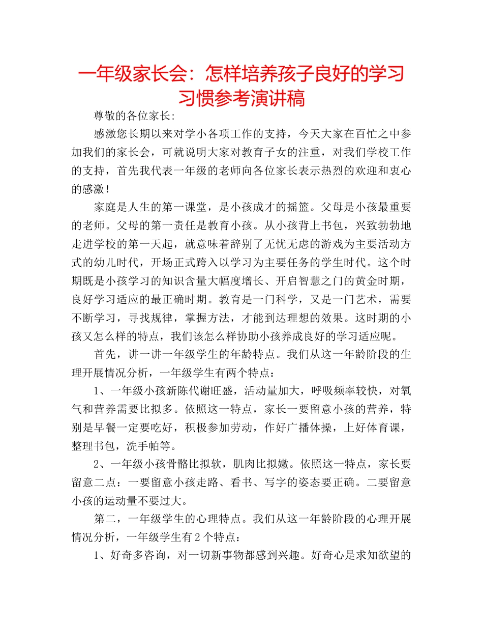 一年级家长会：怎样培养孩子良好的学习习惯参考演讲稿 _第1页