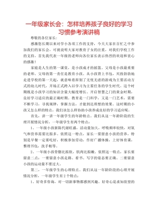 一年级家长会：怎样培养孩子良好的学习习惯参考演讲稿 