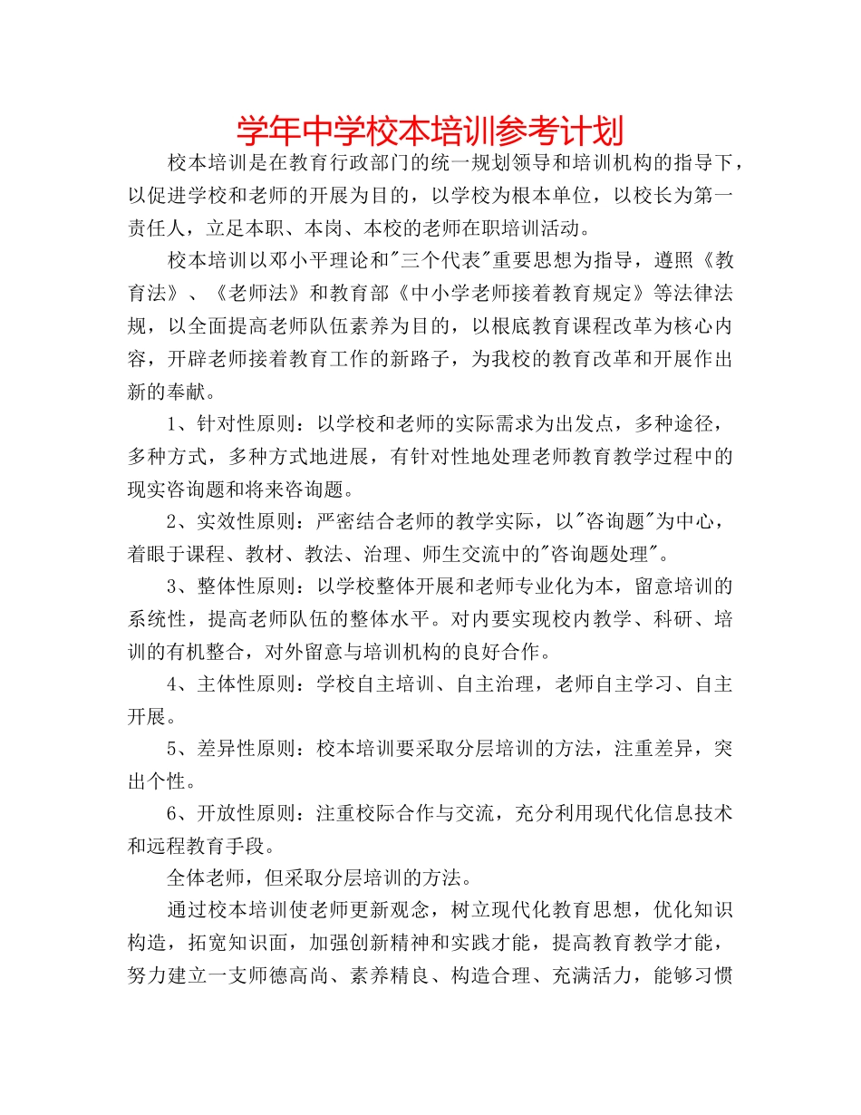 学年校本培训参考计划 _第1页