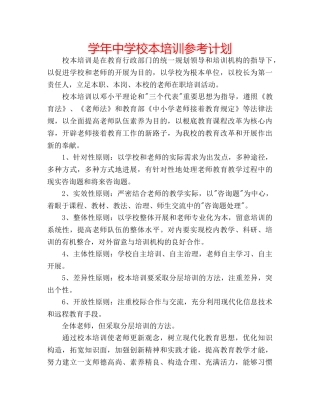 学年校本培训参考计划 